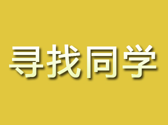 瑞安寻找同学