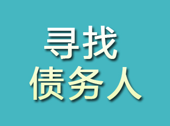 瑞安寻找债务人